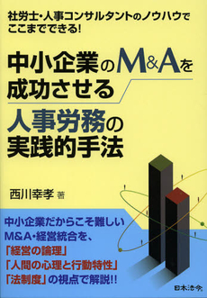 中小企業のＭ＆Ａを成功させる人事労務の実践的手法