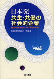 日本発共生・共働の社会的企業