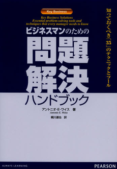 良書網 ビジネスマンのための問題解決ハンドブック 出版社: ピアソン桐原 Code/ISBN: 9784864010825