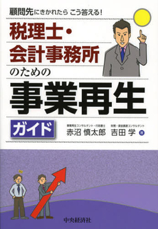 良書網 税理士・会計事務所のための事業再生ガイド 出版社: 中央経済社 Code/ISBN: 9784502460203