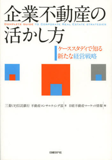 良書網 企業不動産の活かし方 出版社: ＩＮ通信社 Code/ISBN: 9784822260705