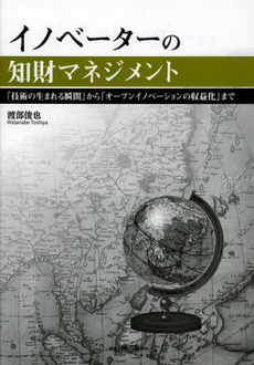 良書網 イノベーターの知財マネジメント 出版社: 白桃書房 Code/ISBN: 9784561265917