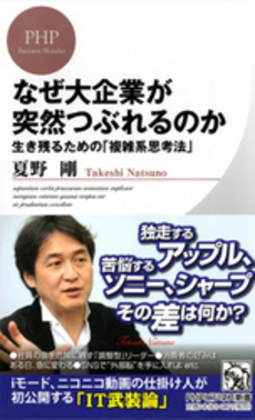 なぜ大企業が突然つぶれるのか