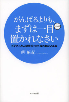 がんばるよりも、まずは一目置かれなさい