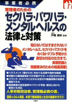 良書網 管理者のためのセクハラ・パワハラ・メンタルヘルスの法律と対策 出版社: ｱﾘｱﾄﾞﾈ企画 Code/ISBN: 9784384045185