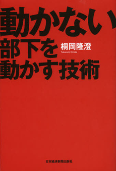 良書網 動かない部下を動かす技術 出版社: 日本経済新聞出版社 Code/ISBN: 9784532318352
