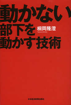 動かない部下を動かす技術