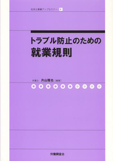 良書網 トラブル防止のための就業規則 出版社: 全国労働基準関係団体連合会 Code/ISBN: 9784863192843