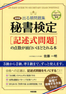 良書網 出る順問題集秘書検定〈記述式問題〉の点数が面白いほどとれる本 出版社: 中経出版 Code/ISBN: 9784806144816