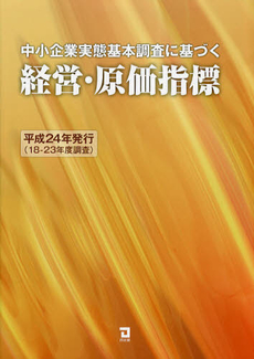 良書網 中小企業実態基本調査に基づく経営・原価指標　平成２４年発行 出版社: センゲージラーニング Code/ISBN: 9784496048876