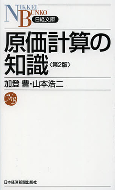 良書網 原価計算の知識 出版社: 日本経済新聞出版社 Code/ISBN: 9784532112677