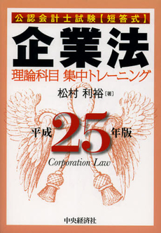 公認会計士試験〈短答式〉企業法理論科目集中トレーニング　平成２５年版