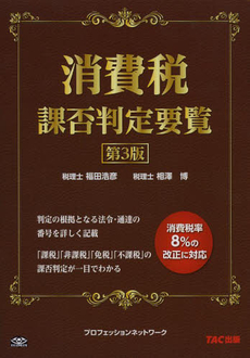 良書網 消費税課否判定要覧 出版社: ＴＡＣ株式会社出版事業 Code/ISBN: 9784813245995