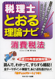 税理士とおる理論ナビ消費税法　平成２５年度試験対策