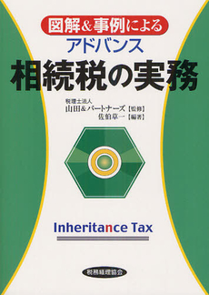 良書網 図解＆事例によるアドバンス相続税の実務 出版社: 税務経理協会 Code/ISBN: 9784419058074