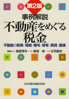 良書網 事例解説不動産をめぐる税金 出版社: 日本加除出版 Code/ISBN: 9784817840325