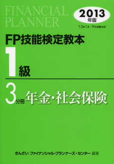 ＦＰ技能検定教本１級　２０１３年版３分冊