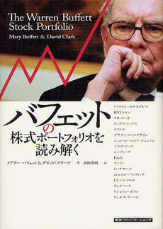 良書網 バフェットの株式ポートフォリオを読み解く 出版社: 阪急コミュニケーション Code/ISBN: 9784484121185