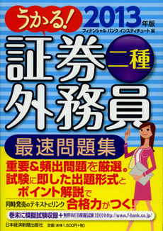 良書網 うかる！証券外務員二種最速問題集　２０１３年版 出版社: 日本経済新聞出版社 Code/ISBN: 9784532407544