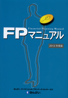 ＦＰマニュアル　２０１２年度版