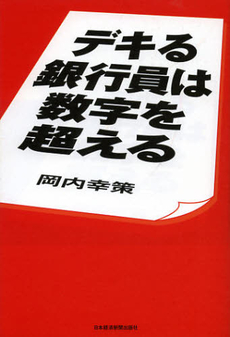 デキる銀行員は数字を超える