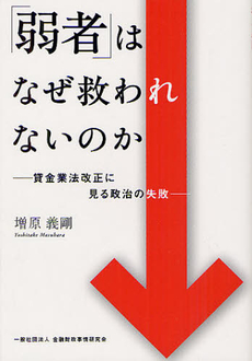 良書網 「弱者」はなぜ救われないのか 出版社: 金融財政事情研究所 Code/ISBN: 9784322121612