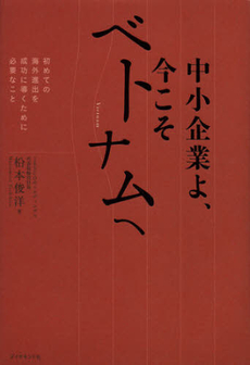 良書網 中小企業よ、今こそベトナムへ 出版社: ダイヤモンド社 Code/ISBN: 9784478022412