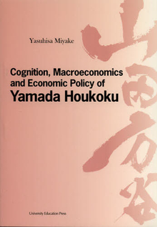 Ｃｏｇｎｉｔｉｏｎ，Ｍａｃｒｏｅｃｏｎｏｍｉｃｓ　ａｎｄ　Ｅｃｏｎｏｍｉｃ　Ｐｏｌｉｃｙ　ｏｆ　Ｙａｍａｄａ　Ｈｏｕｋｏｋｕ