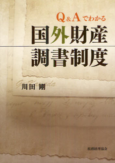 良書網 Ｑ＆Ａでわかる国外財産調書制度 出版社: 税務経理協会 Code/ISBN: 9784419058791