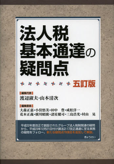 法人税基本通達の疑問点