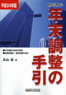 良書網 わかりやすい年末調整の手引　平成２４年版 出版社: 税研情報センター Code/ISBN: 9784793119903