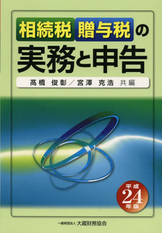 相続税贈与税の実務と申告　平成２４年版