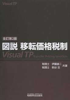 良書網 図説移転価格税制 出版社: 税研情報センター Code/ISBN: 9784793119736