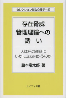 良書網 存在脅威管理理論への誘い 出版社: ｻｲｴﾝｽ社 Code/ISBN: 9784781913094