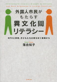 外国人市民がもたらす異文化間リテラシー