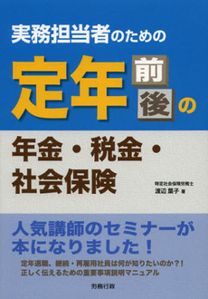 良書網 実務担当者のための定年前後の年金・税金・社会保険 出版社: 労務行政 Code/ISBN: 9784845223442