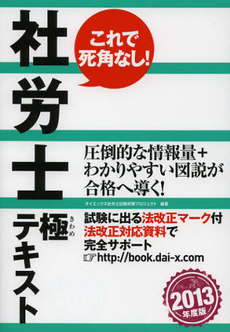 良書網 社労士極テキスト　２０１３年度版 出版社: ダイエックス出版 Code/ISBN: 9784812534571