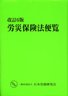 良書網 労災保険法便覧 出版社: 日本労務研究会 Code/ISBN: 9784889680898