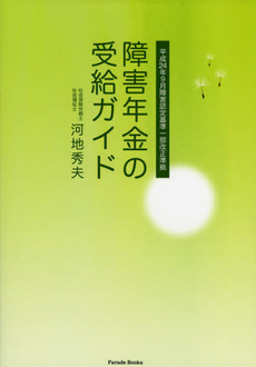 良書網 障害年金の受給ガイド 出版社: 牧歌舎 Code/ISBN: 9784434171314