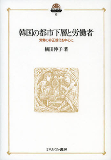 良書網 韓国の都市下層と労働者 出版社: 佛教大学 Code/ISBN: 9784623064045