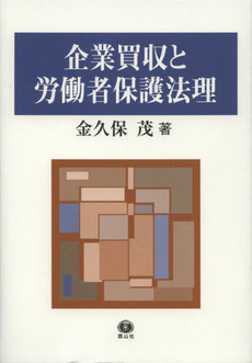 良書網 企業買収と労働者保護法理 出版社: 信山社 Code/ISBN: 9784797227154