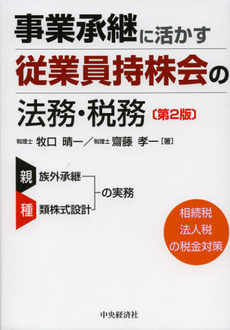 事業承継に活かす従業員持株会の法務・税務