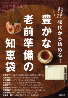 ４０代から始める！豊かな・老前準備の知恵袋