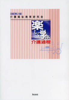 良書網 楽しく学ぶ介護過程 出版社: 久美 Code/ISBN: 9784861891540