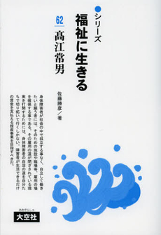 良書網 シリーズ福祉に生きる　６２ 出版社: 大空社 Code/ISBN: 9784283005969