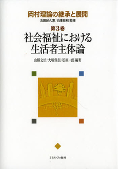 岡村理論の継承と展開　第３巻