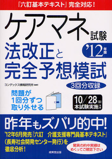 良書網 ケアマネ試験法改正と完全予想模試　’１２年版 出版社: 成美堂出版 Code/ISBN: 9784415214030