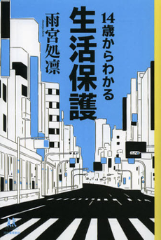 良書網 １４歳からわかる生活保護 出版社: 河出書房新社 Code/ISBN: 9784309616766