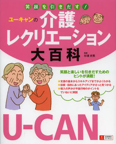 ユーキャンの介護レクリエーション大百科