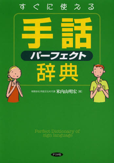 すぐに使える手話パーフェクト辞典